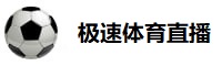 极速体育直播